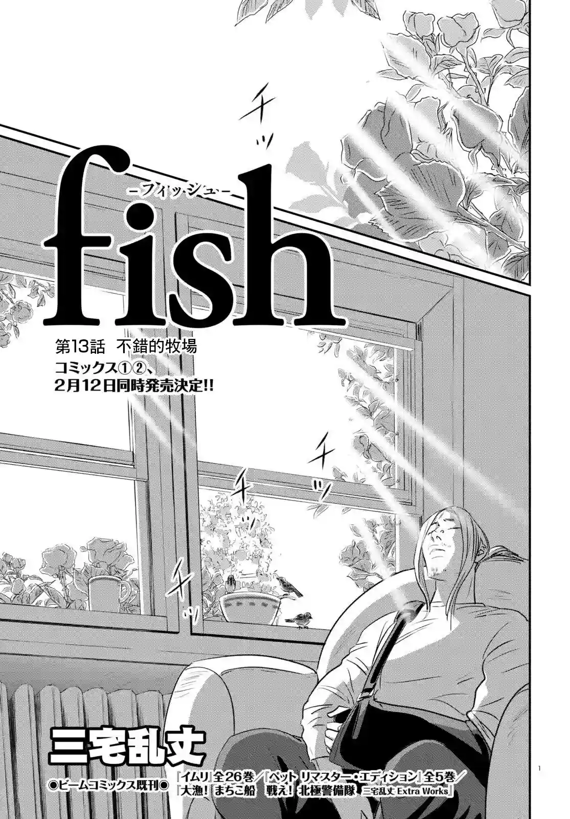 fish第13话