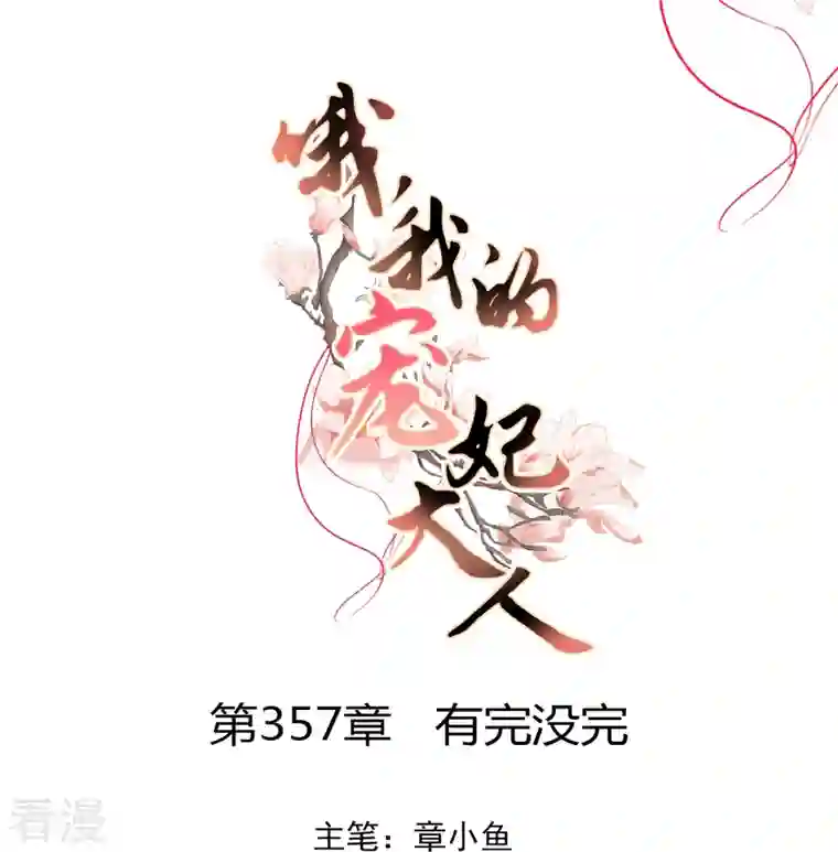 哦，我的宠妃大人第357话 有完没完