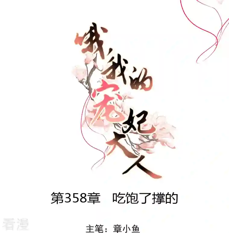 哦，我的宠妃大人第358话 吃饱了撑的