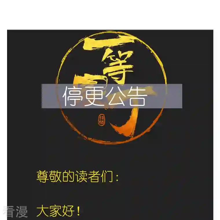 一等家丁停更公告