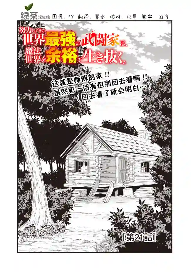 努力过头的世界最强武斗家，在魔法世界轻松过生活。第21话