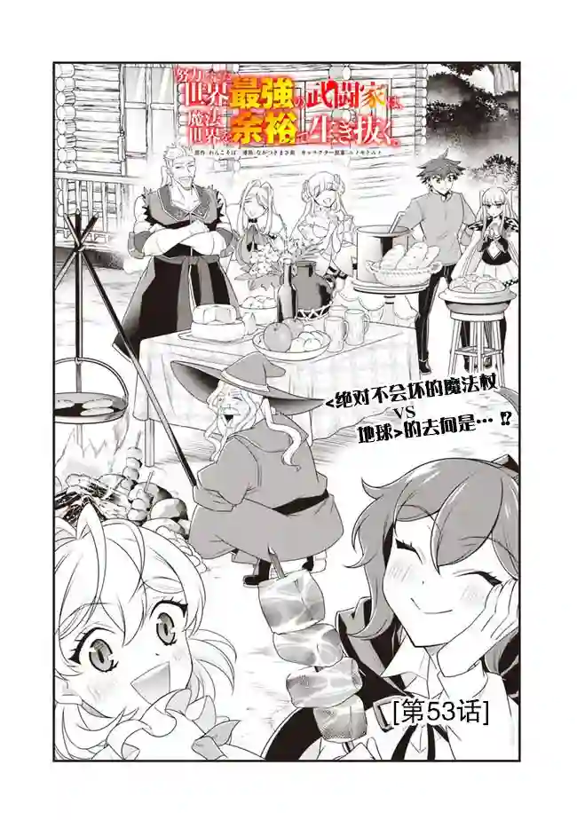 努力过头的世界最强武斗家，在魔法世界轻松过生活。第53话