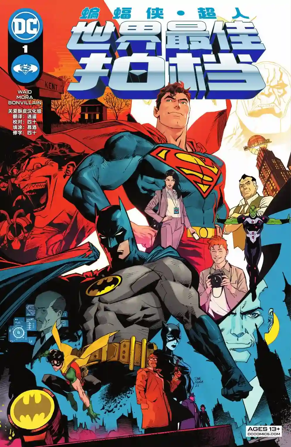 蝙蝠侠/超人：世界最佳拍档第01卷