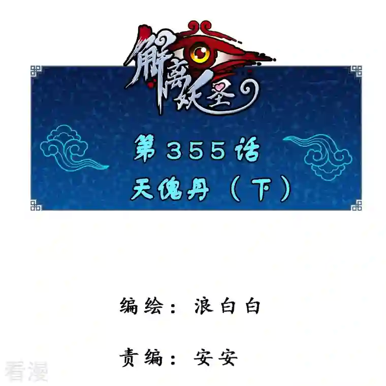 解离妖圣第355话 天傀丹2