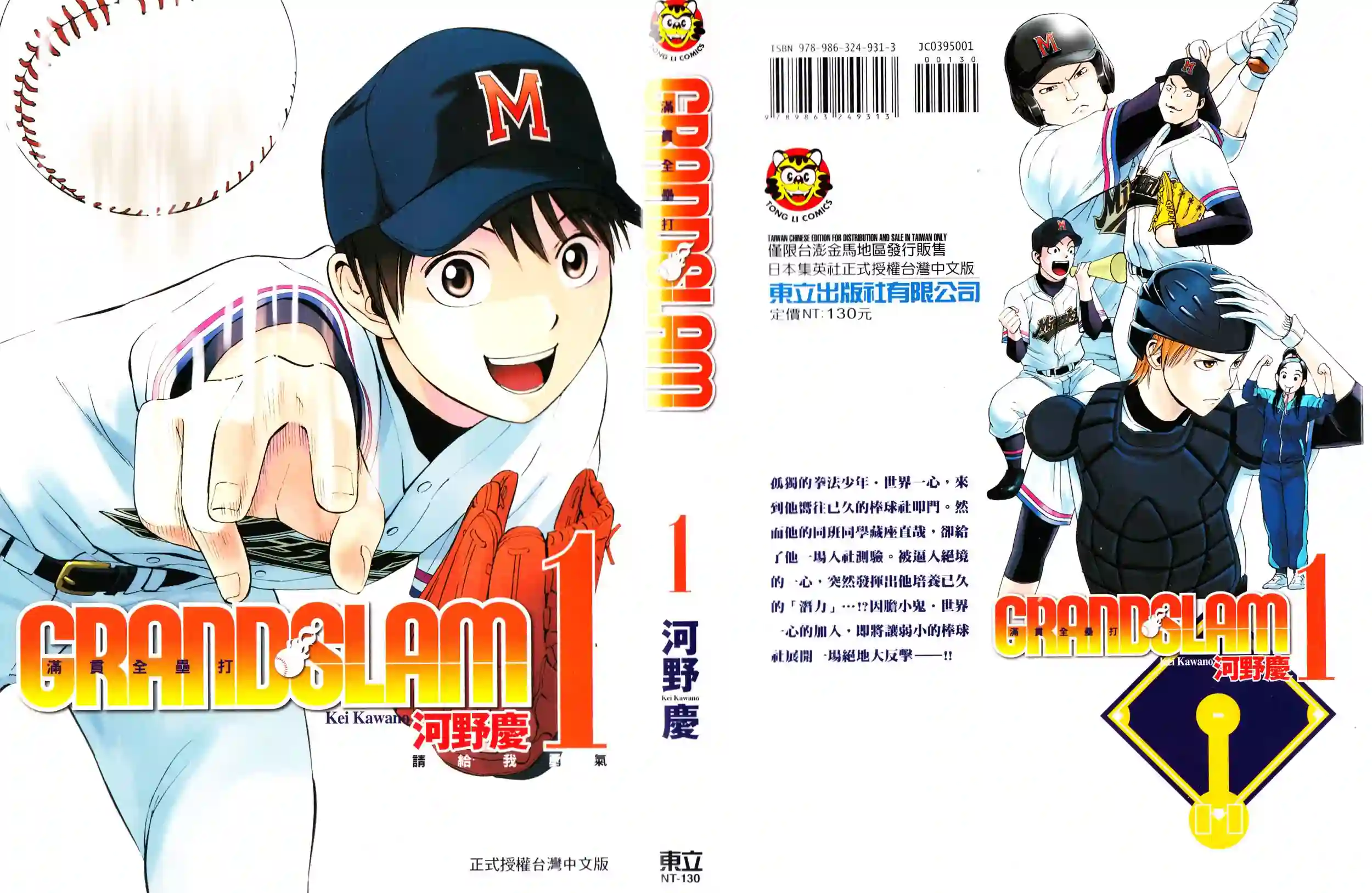 GRAND SLAM满贯全垒打第01卷