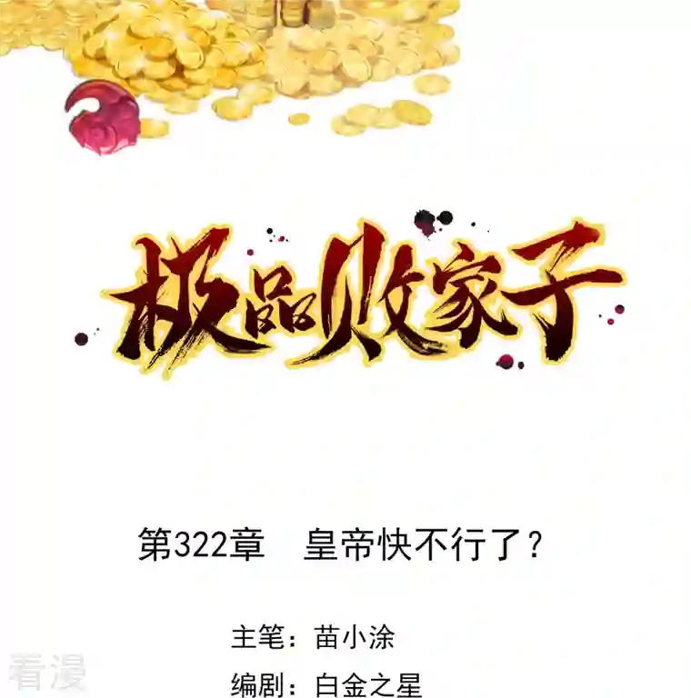 极品败家子第322话 皇帝快不行了？