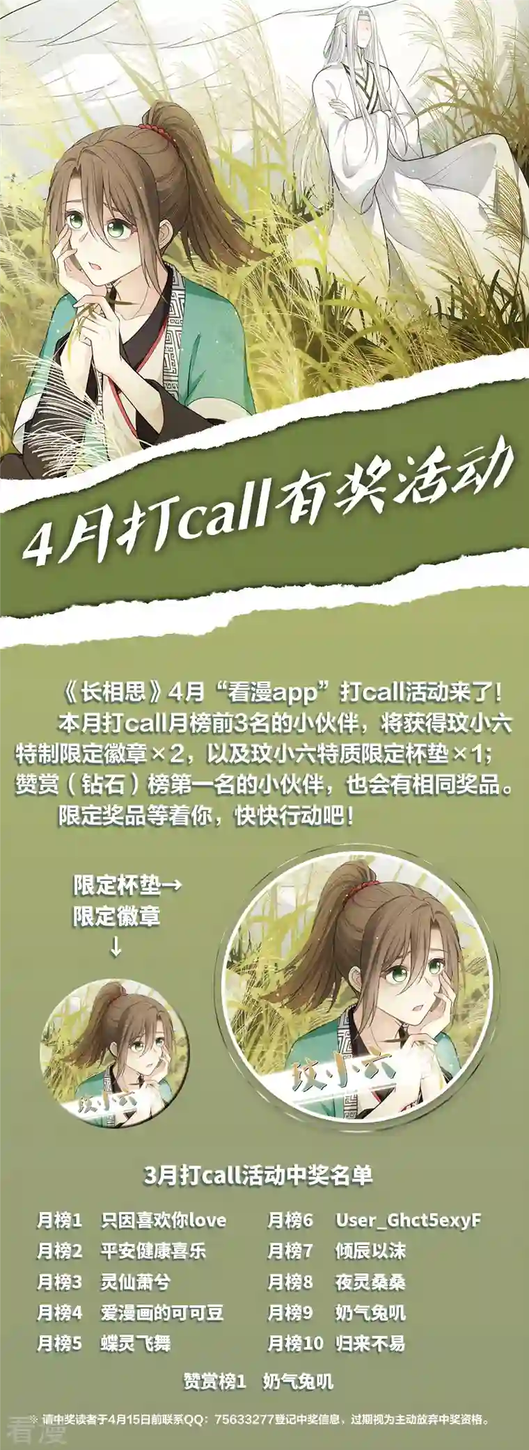 长相思4月打call活动