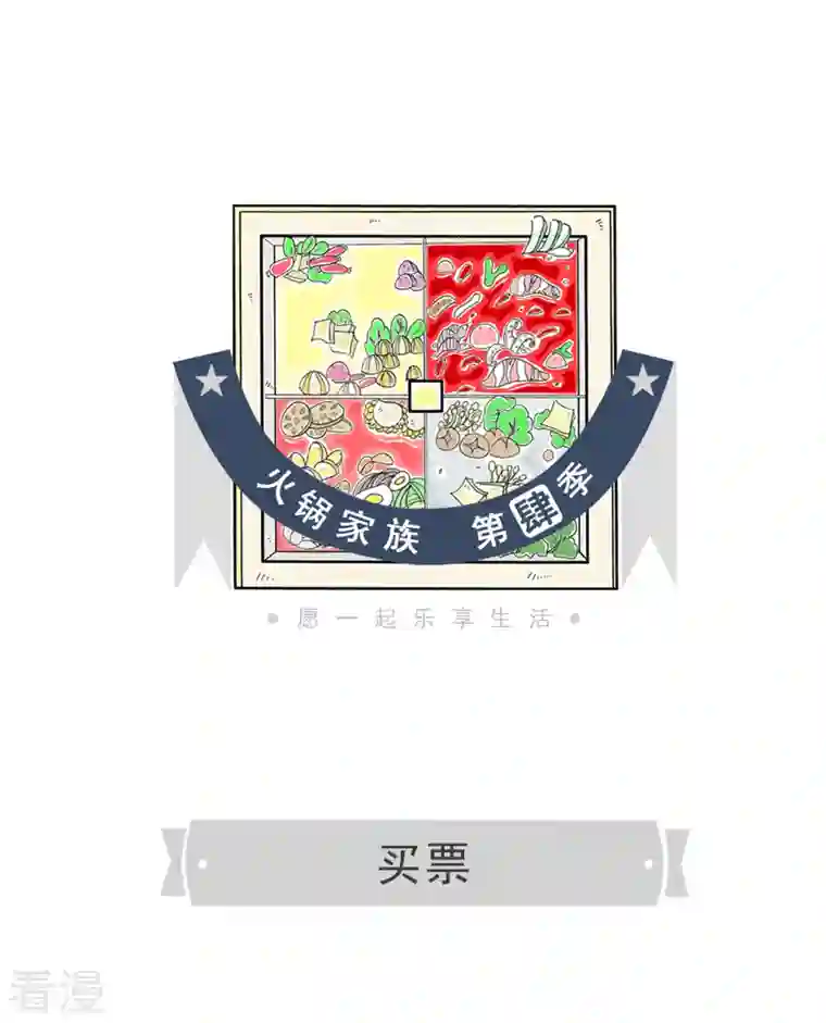 火锅家族第四季第343话 买票