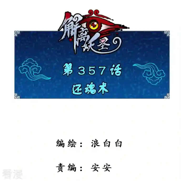 解离妖圣第357话 还魂术