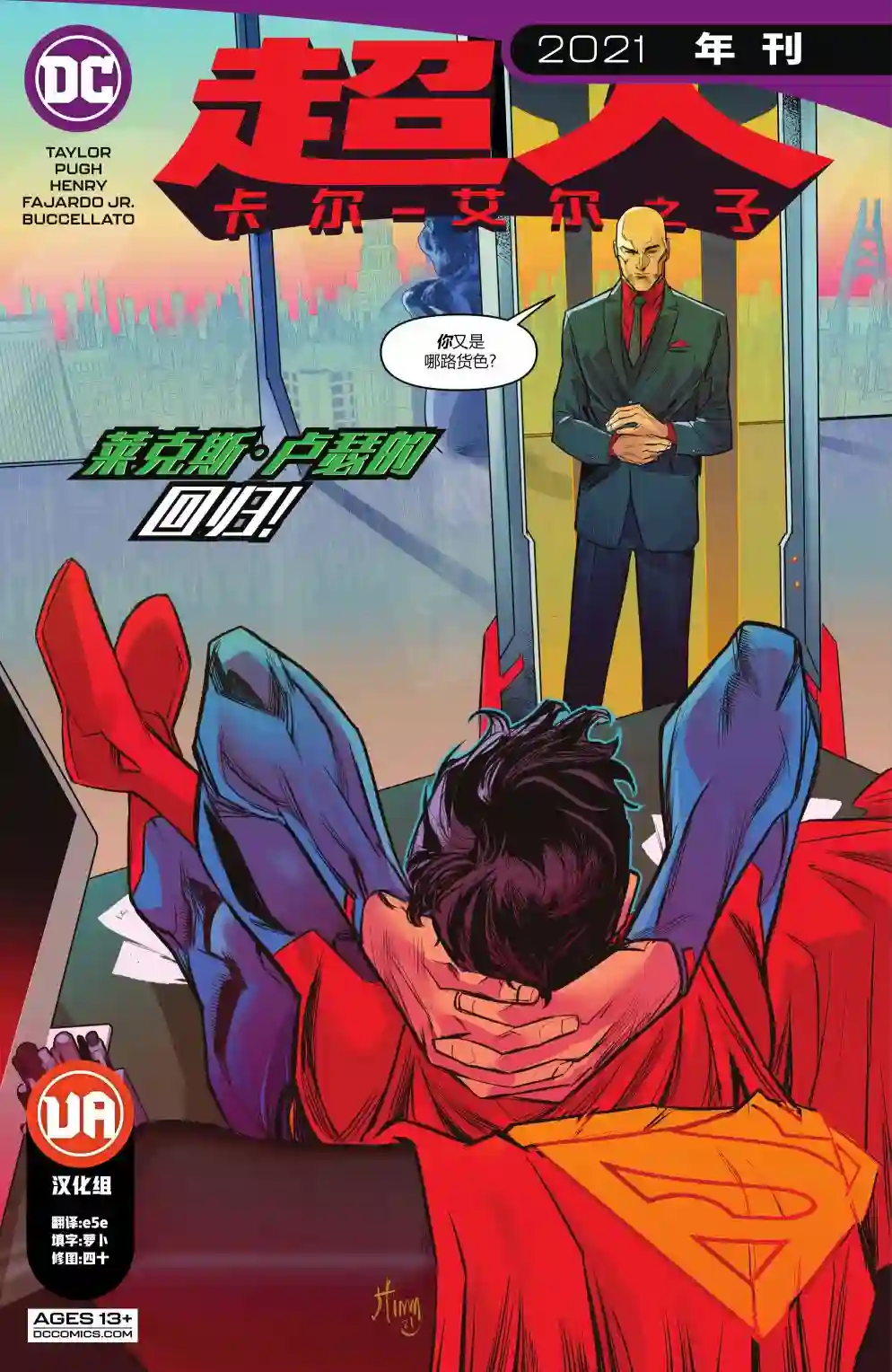超人：卡尔-艾尔之子年刊2021