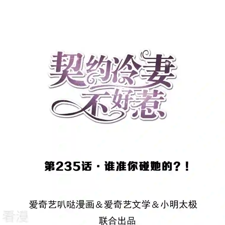 契约冷妻不好惹第235话 谁准你碰她的？！