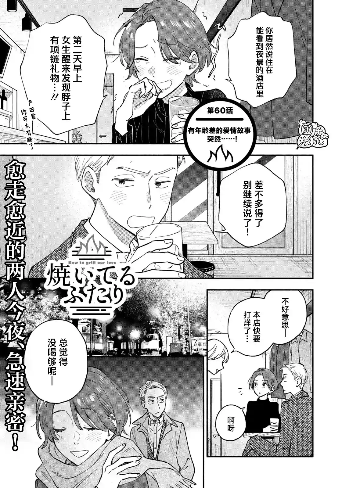 爱情是烤肉的滋味！第60话