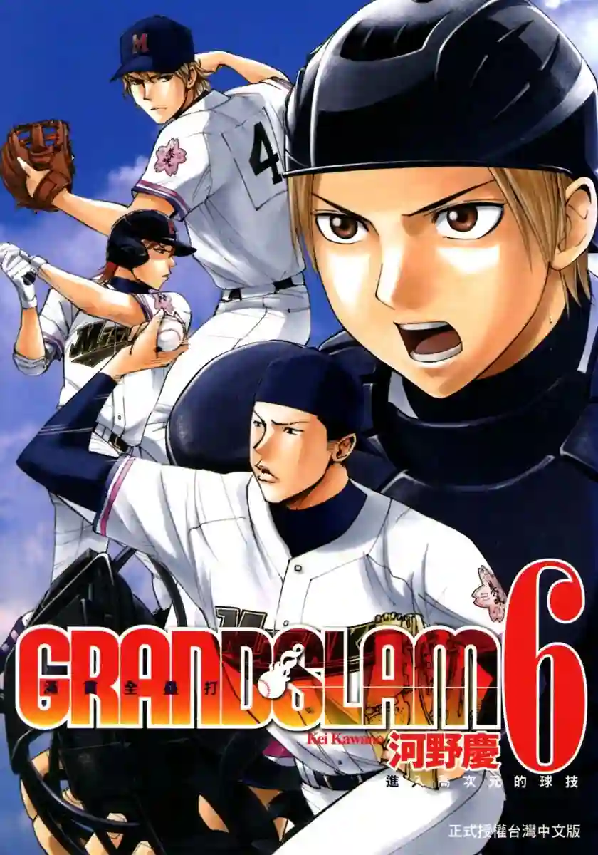 GRAND SLAM满贯全垒打第49话