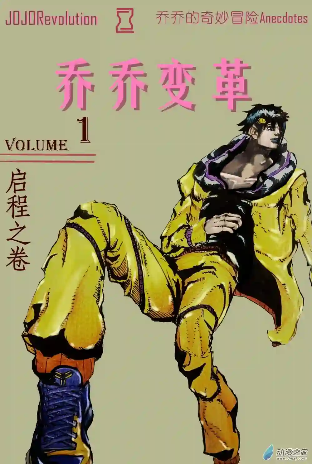 JOJORevolution启程之卷 001序章