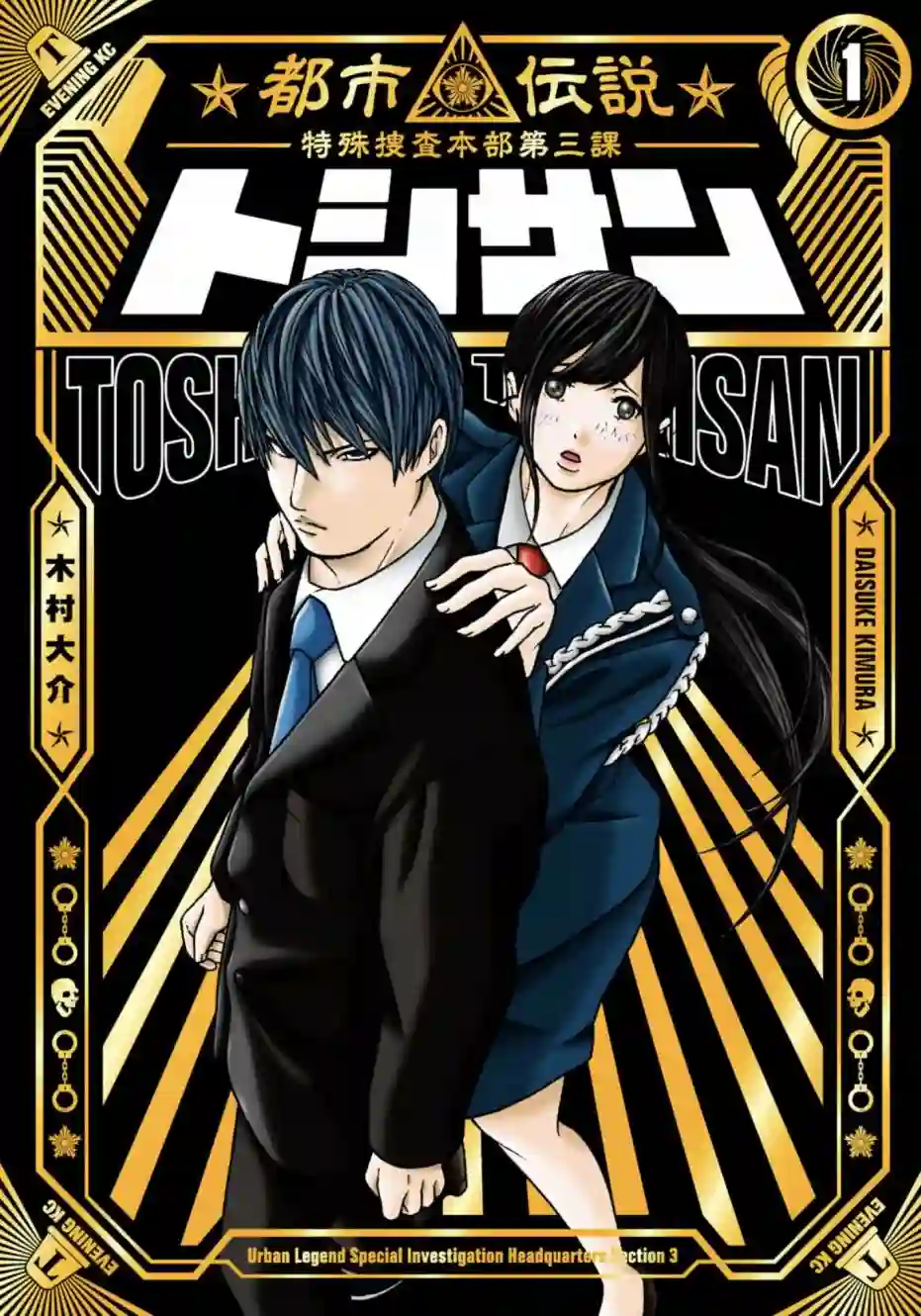 TOSHISAN～都市传说特殊搜查本部第三课～第01话