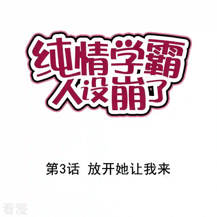 纯情学霸人设崩了第3话 放开她让我来