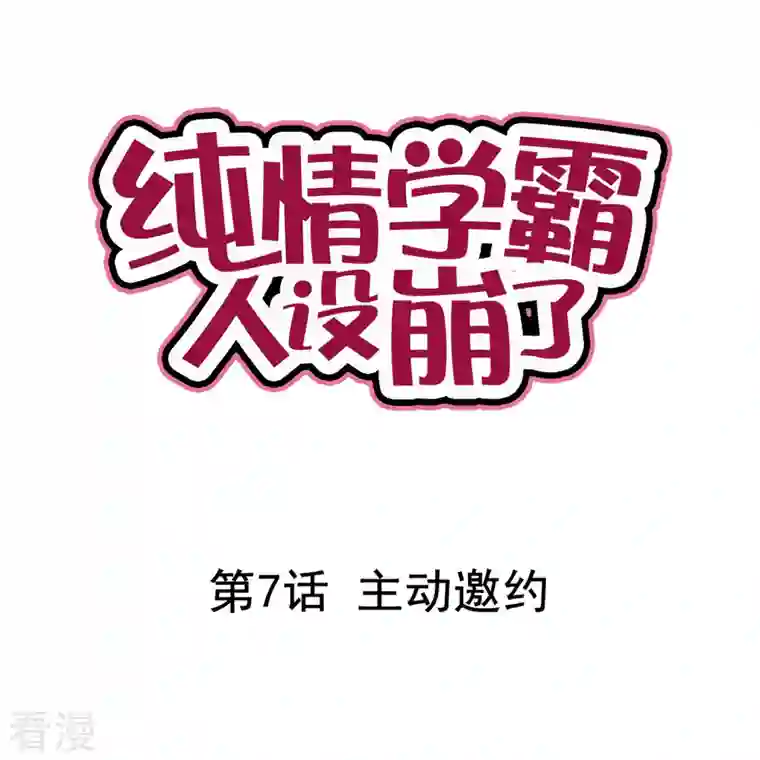 纯情学霸人设崩了第7话 主动邀约