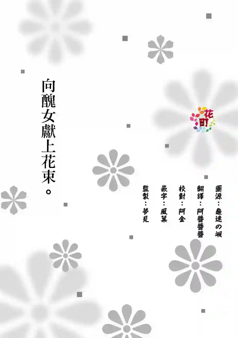 向丑女献上花束第06.5话