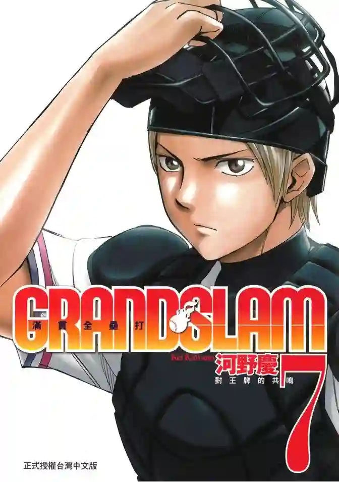 GRAND SLAM满贯全垒打第59话