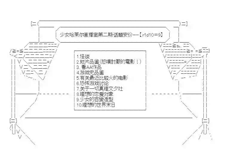 少女哈茉尔的直播室第二幕·少女的百变造型