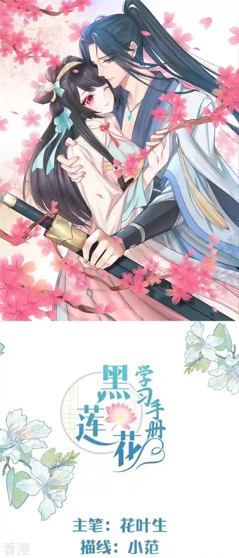 黑莲花学习手册第83话 天才美少女完胜