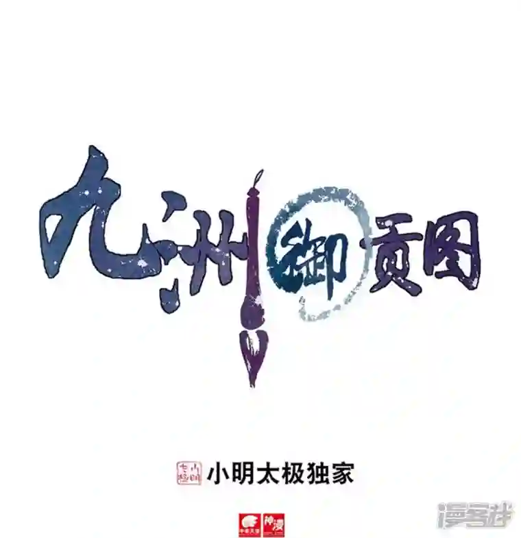 九洲御贡图第81话 漂流鬼兵