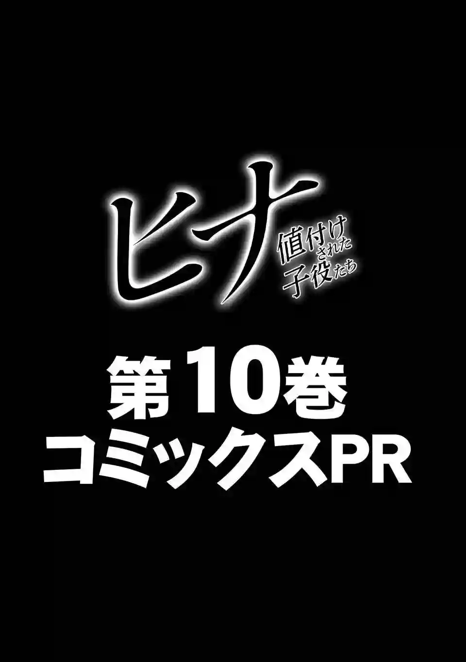 小雏第10卷宣传