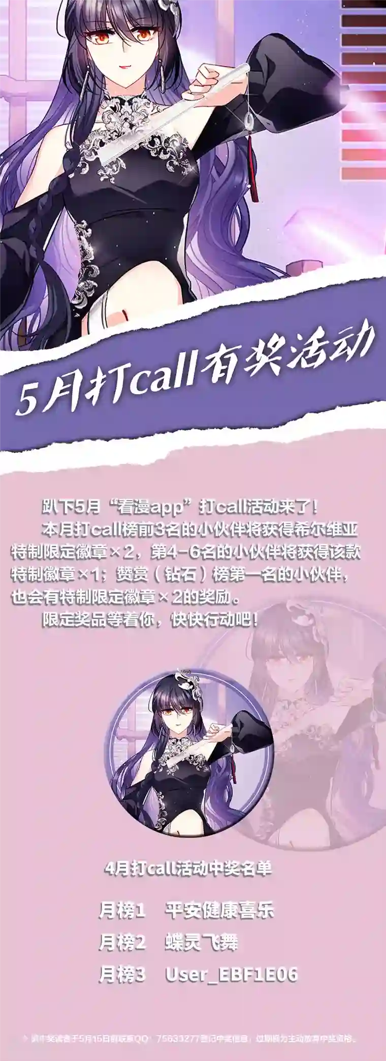 她来了，请趴下5月打call活动