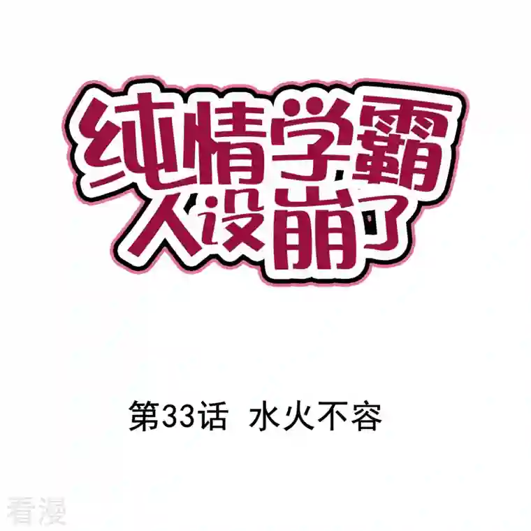 纯情学霸人设崩了第33话 水火不容