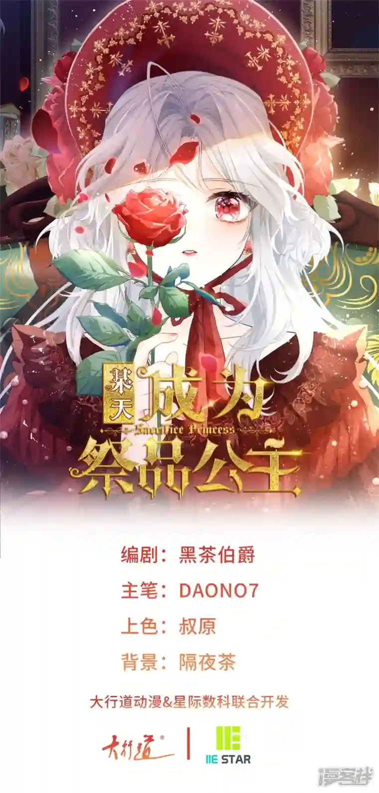 某天成为祭品公主第55话 争宠戏码我没兴趣