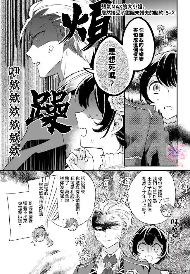 弱气MAX的大小姐、居然接受了铁腕未婚夫的赌约第5.2话