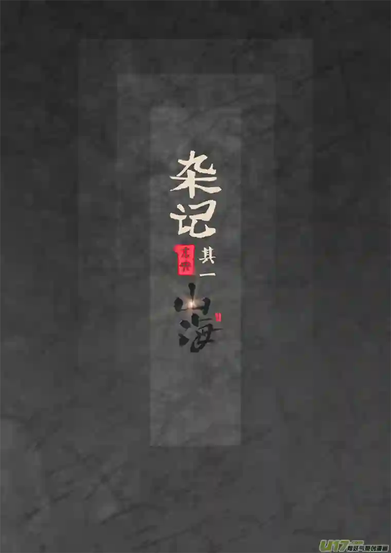 山海杂记-其一：长生殿-上