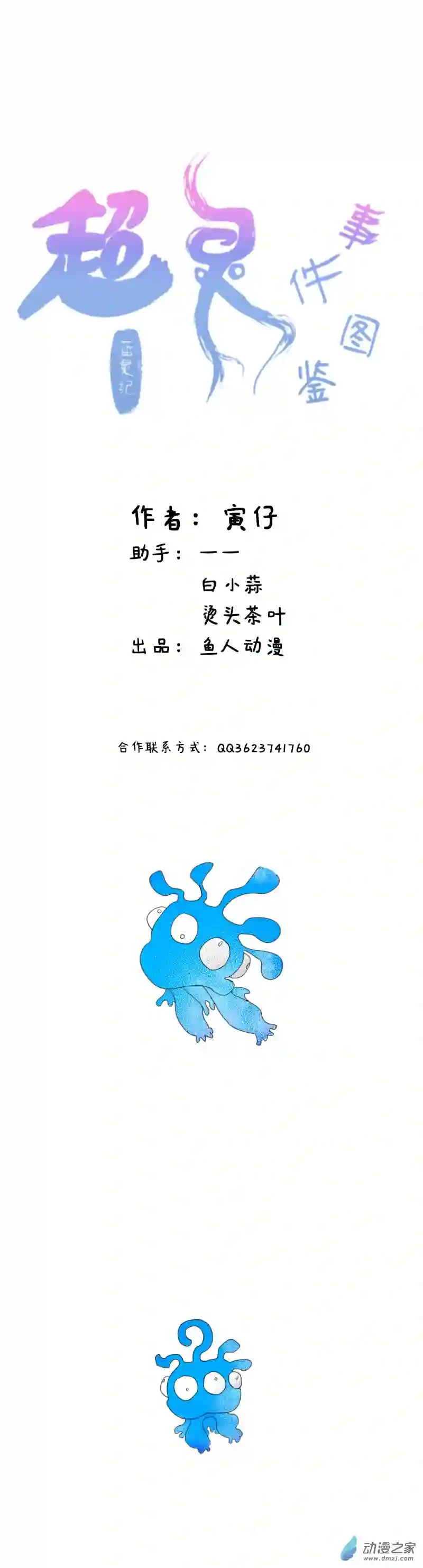 蓝灵纪-超灵事件图鉴03 变异！！