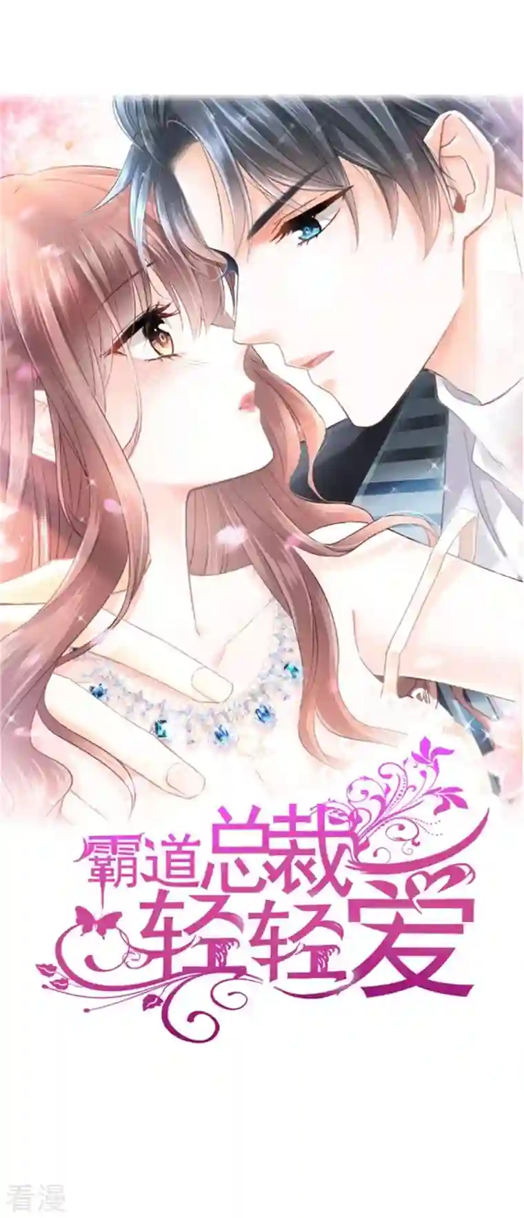 霸道总裁轻轻爱第249话 调戏♥