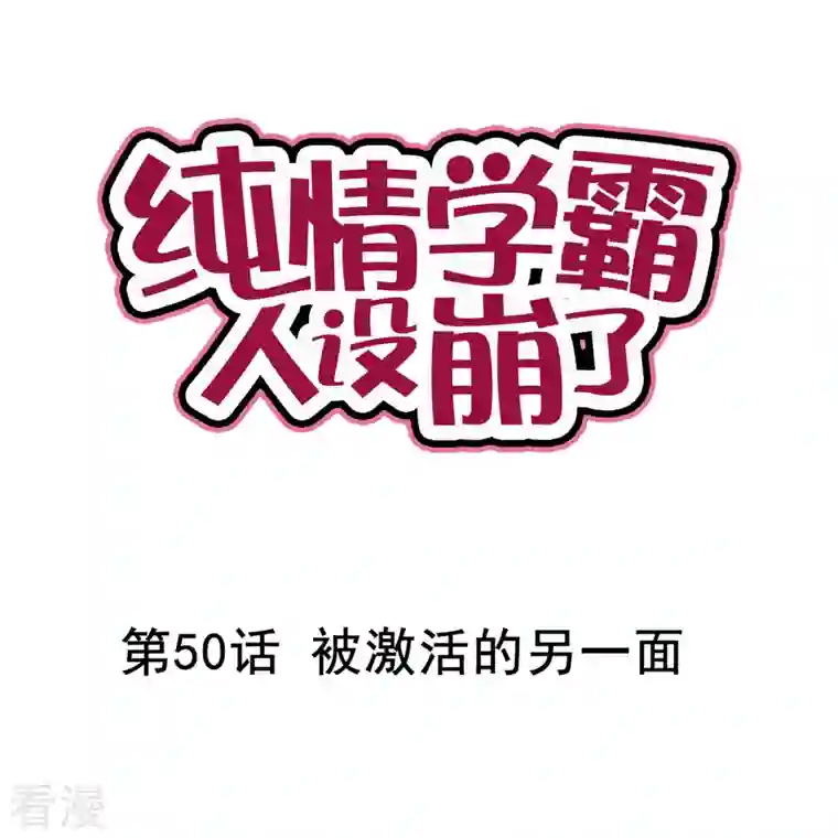 纯情学霸人设崩了第50话 被激活的另一面