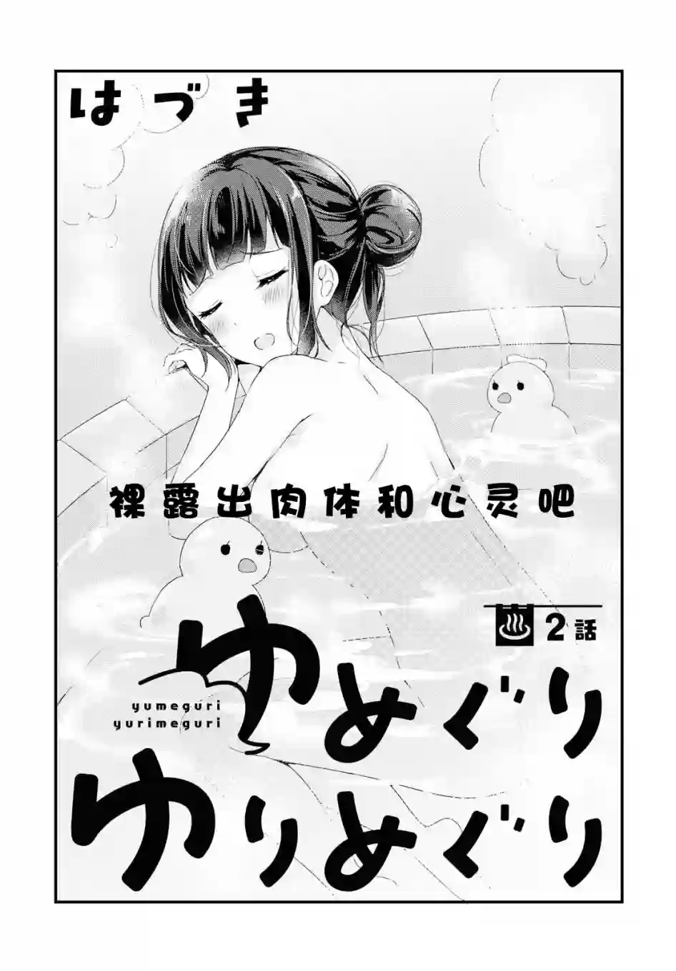 温泉泡百合第02话