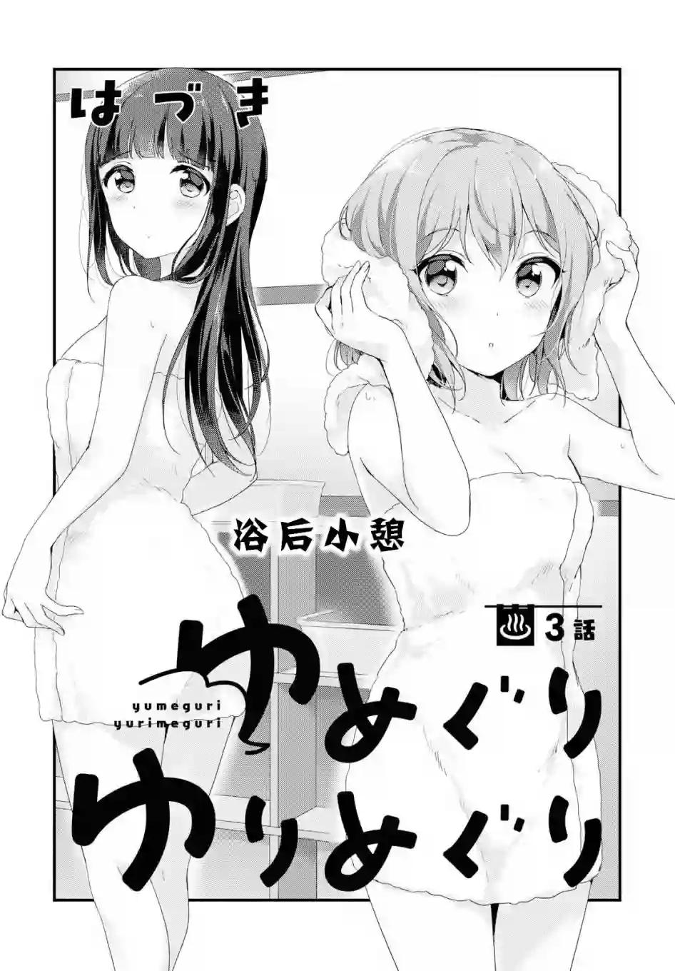 温泉泡百合第03话