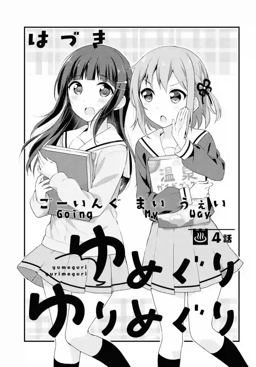 温泉泡百合第04话