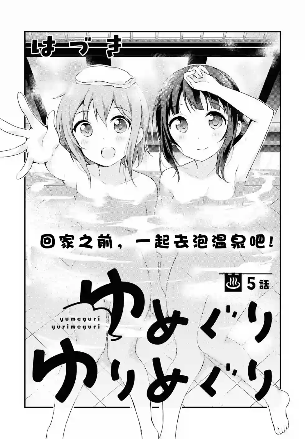 温泉泡百合第05话