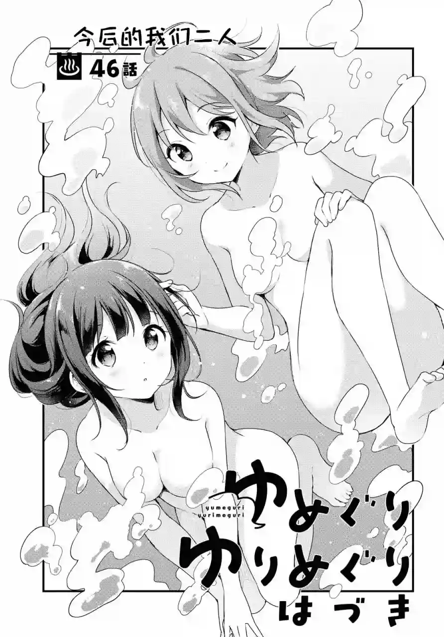 温泉泡百合第46话