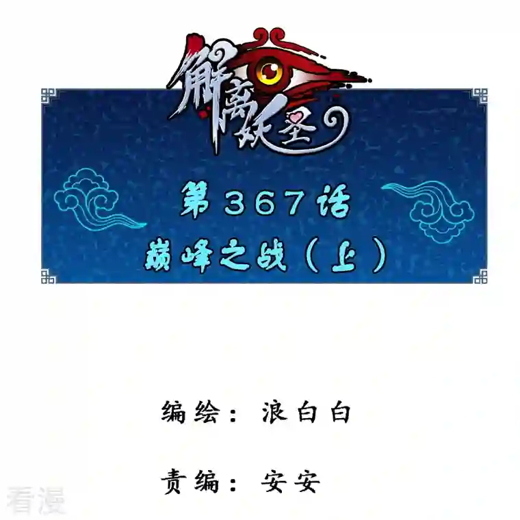 解离妖圣第367话 巅峰之战1