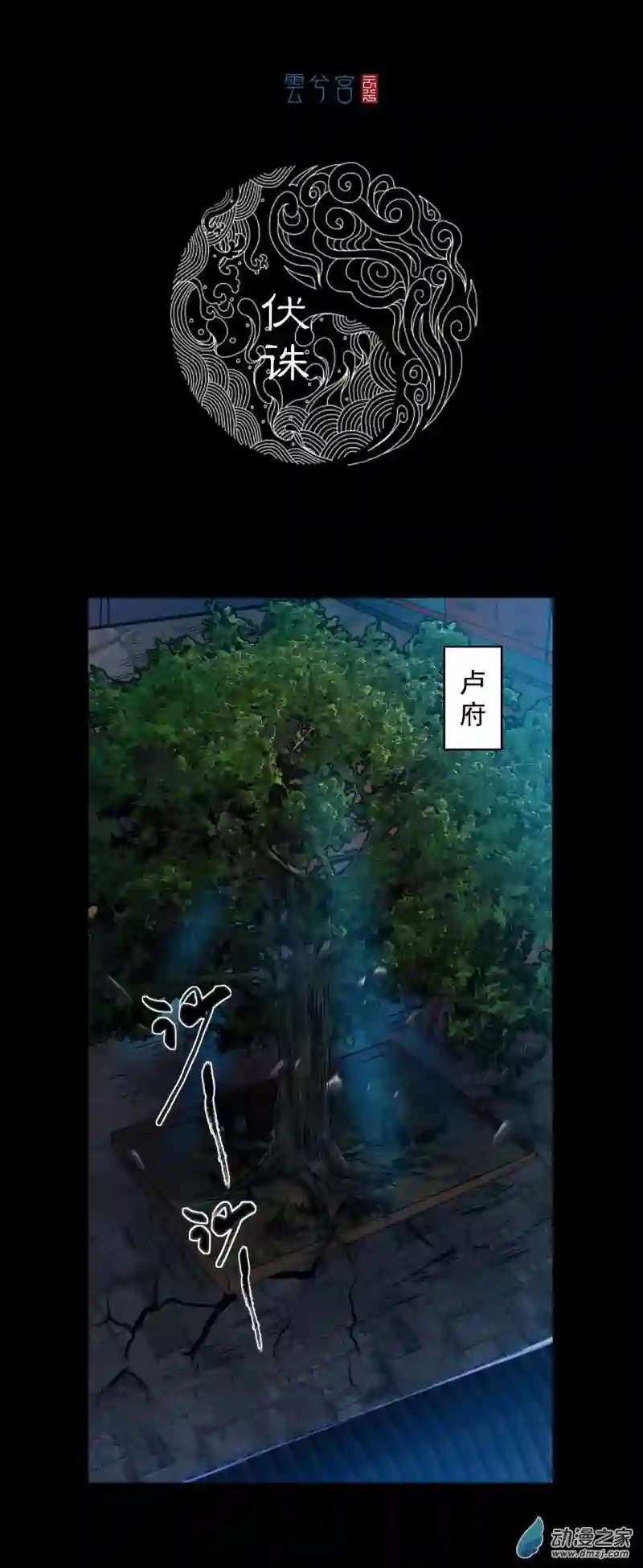 三界志055 伏诛（上）