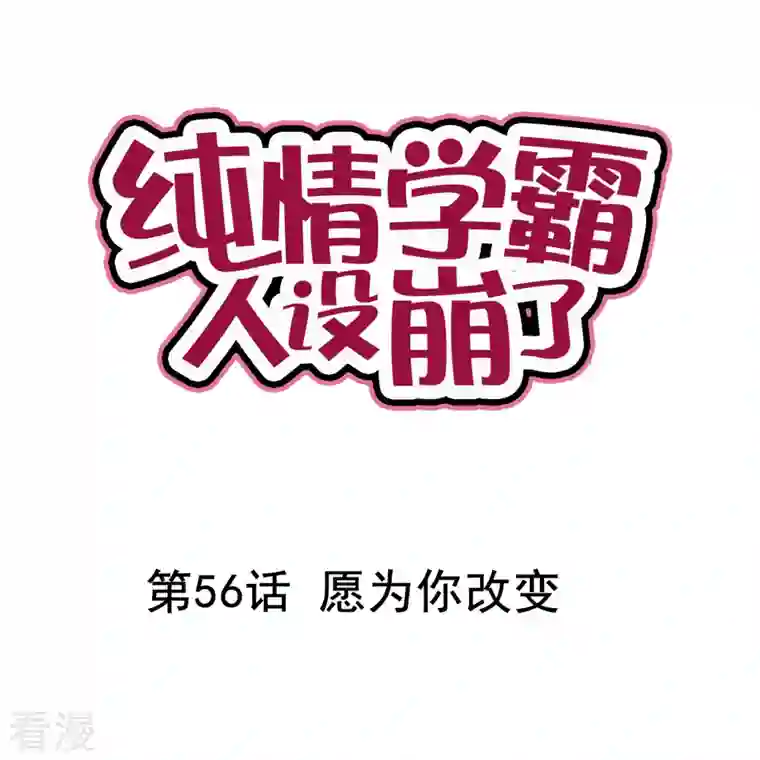 纯情学霸人设崩了第56话 愿为你改变