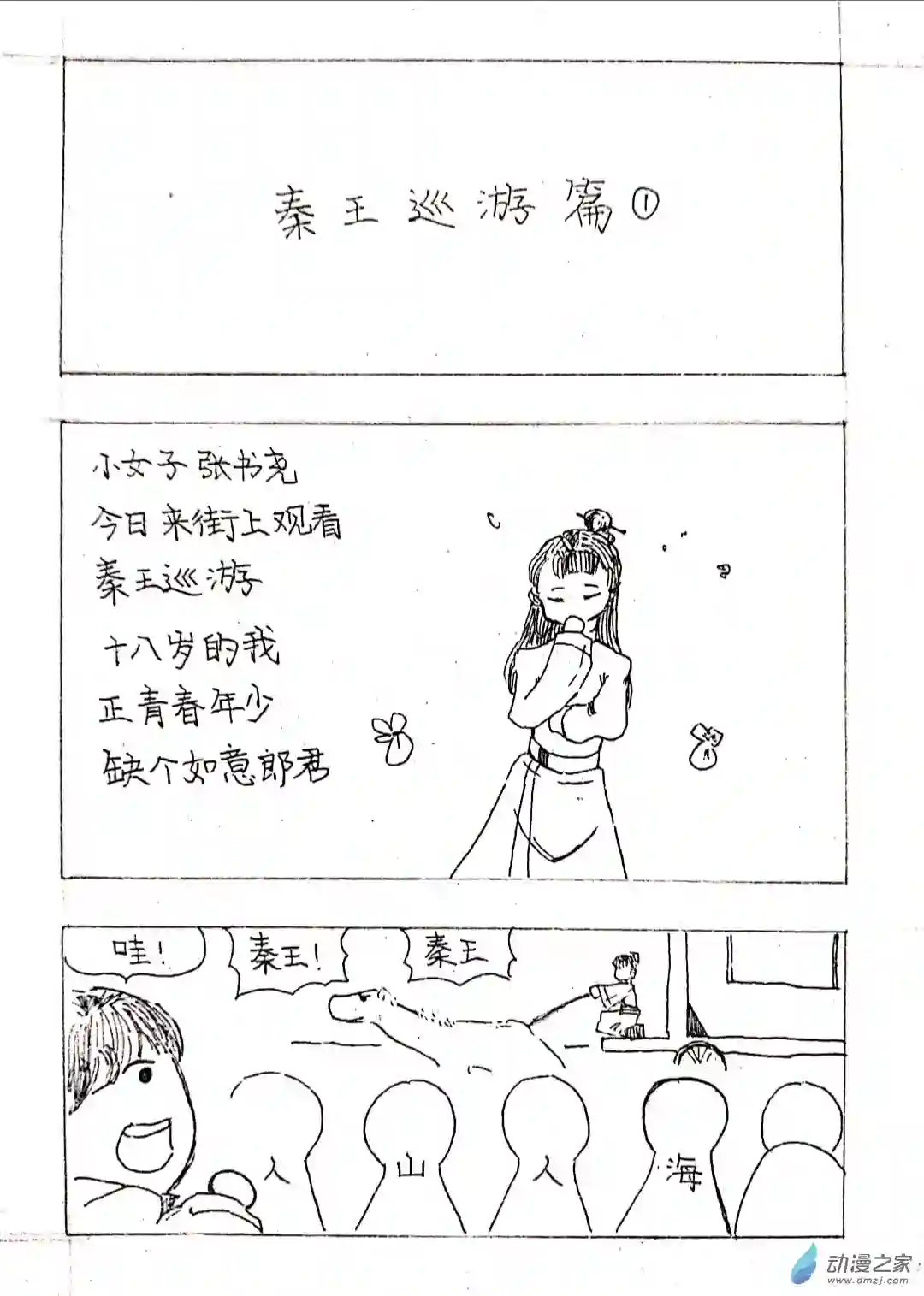 日刊漫画01 秦王出游篇一