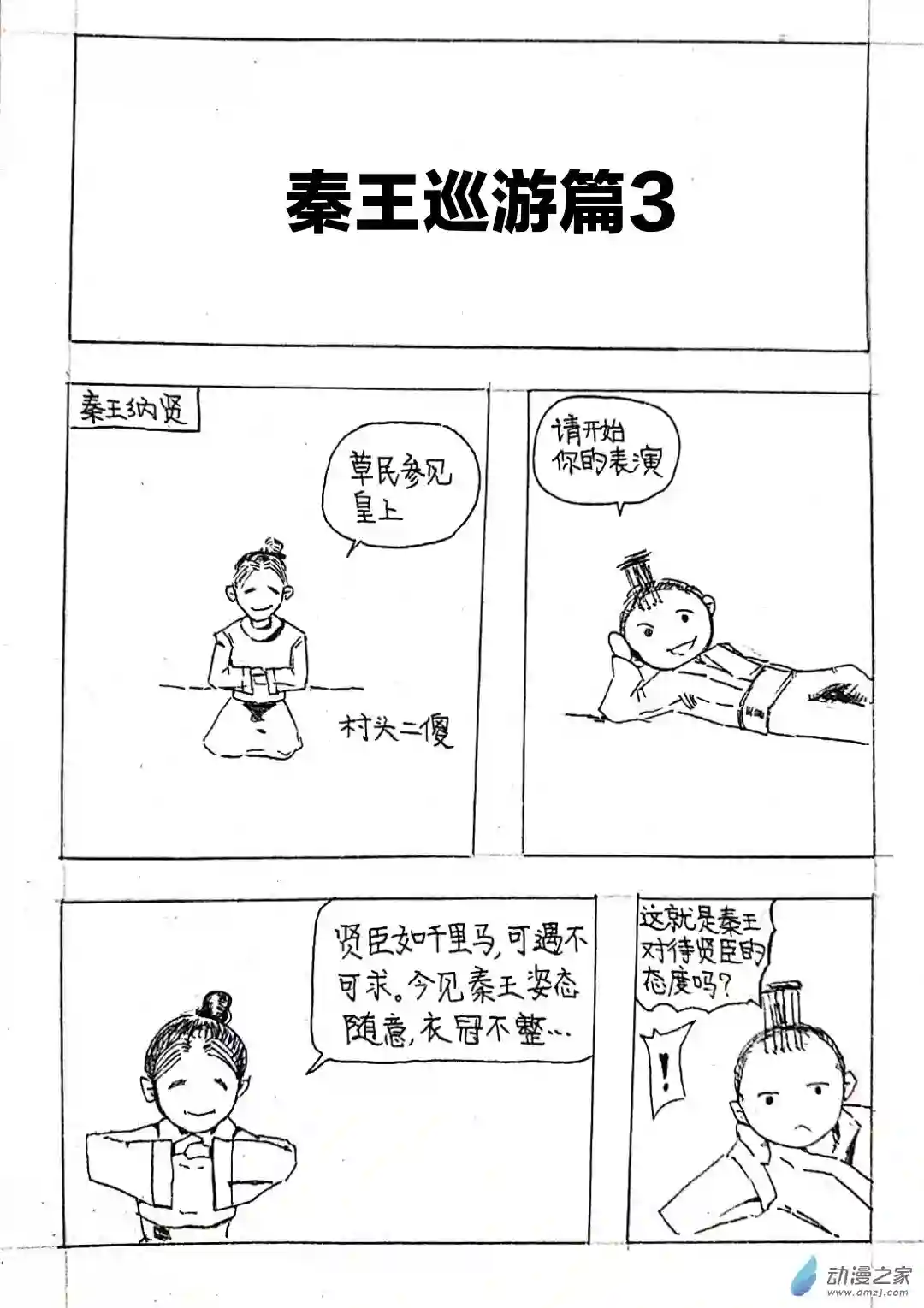 日刊漫画03 秦王巡游篇三