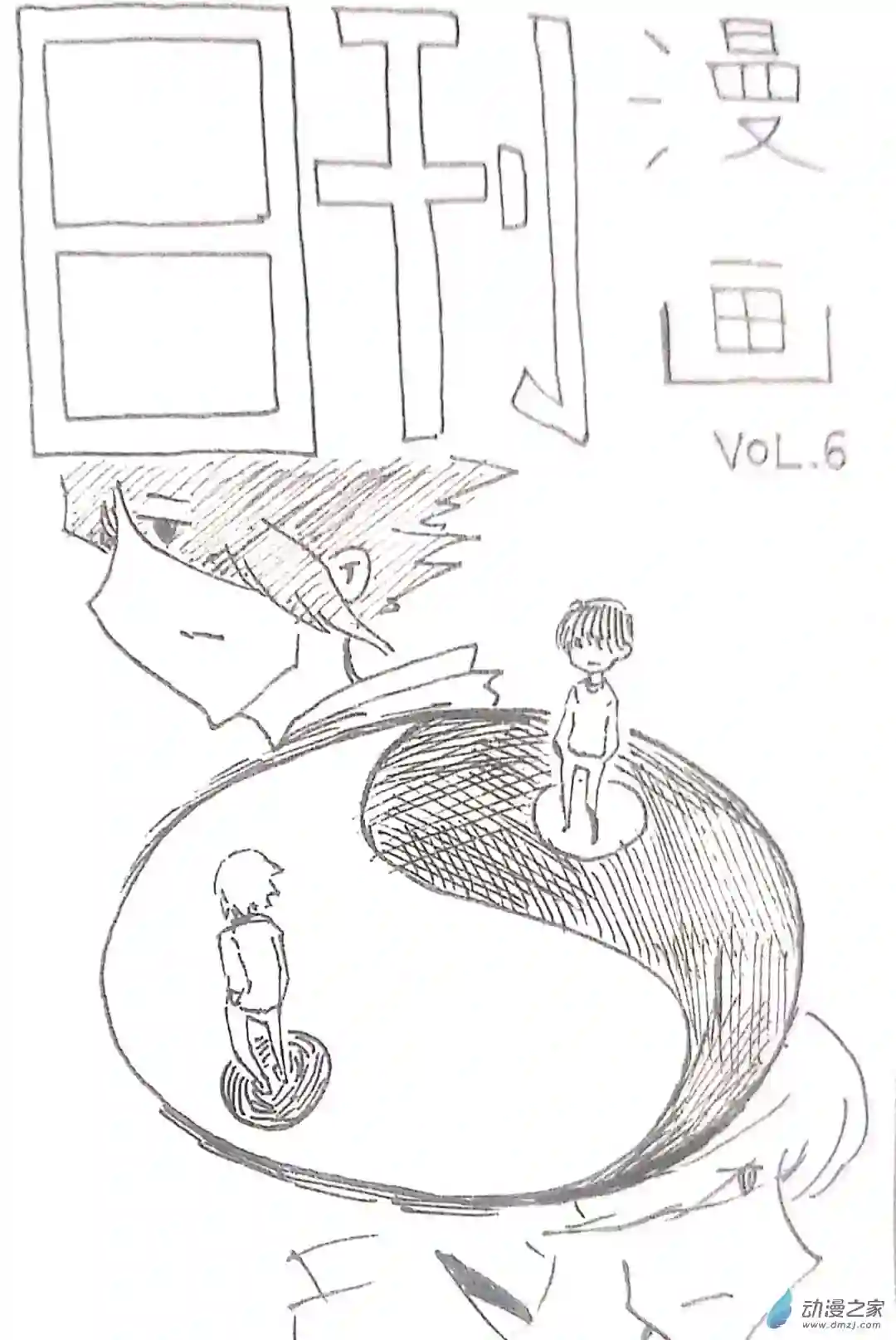 日刊漫画42 日刊漫画vol6（上）