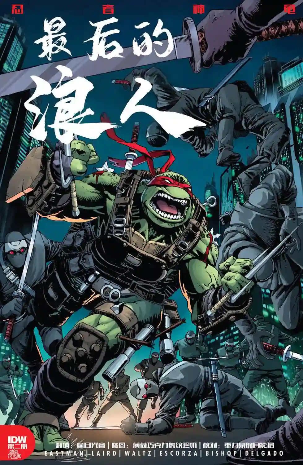 忍者神龟：最后的浪人第02卷