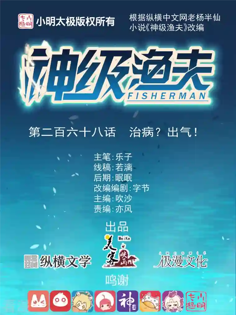 神级渔夫第268话 治病？出气