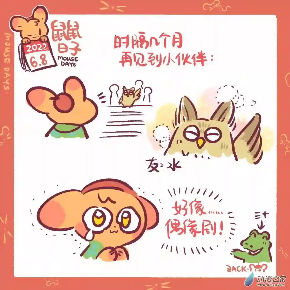 鼠鼠日子141 6月8日：久违的朋友