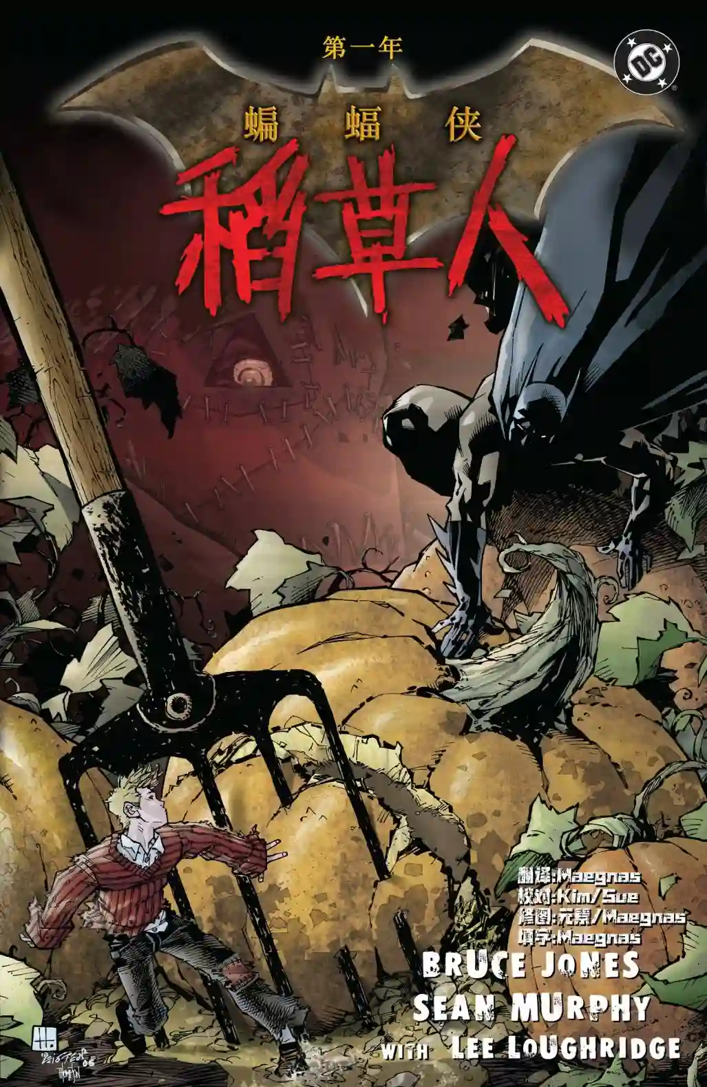 第一年-蝙蝠侠-稻草人第01卷